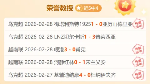 荷甲强队布雷达困境解析：专家质合分析前区十码推荐